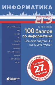 100 баллов по информатике Решаем задачи ЕГЭ на яызке Python Уч пособие Поляков КЮ