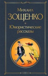 Юмористические рассказы Книга Зощенко 16+