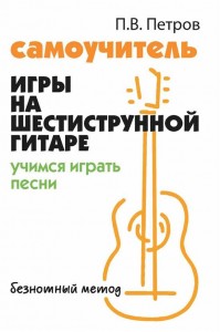 Самоучитель игры на шестиструнной гитаре Пособие Петров ПВ 0+