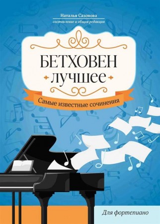 Бетховен Лучшее Самые известные сочинения для фортепиано Пособие Сазонова Наталья 0+