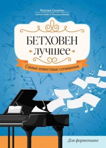 Бетховен Лучшее Самые известные сочинения для фортепиано Пособие Сазонова Наталья 0+