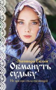 Обмануть судьбу Книга Гильм Элеонора 16+