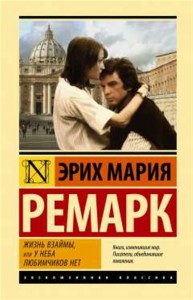 Жизнь взаймы или У неба любимчиков нет Книга Ремарк Эрих Мария 16+