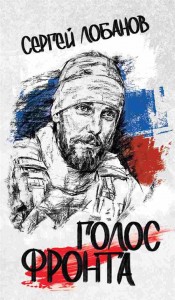 Голос фронта Книга Лобанов Сергей 12+