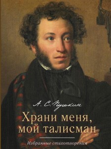 Храни меня мой талисман Избранные стихотворения Книга Пушкин Александр 6+
