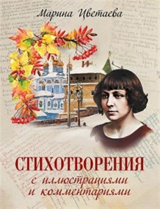Стихотворения с иллюстрациями и комментариями Книга Цветаева Марина
