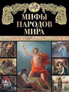 Мифы народов мира Книга Голосовская А 6+