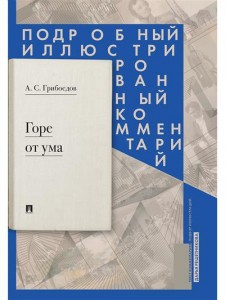Горе от ума комедия в четырех действиях в стихах Подробный иллюстрированный комментарии Книга Грибоедов АС 12+