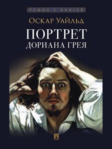 Портрет Дориана Грея Книга Уайльд Оскар 16+