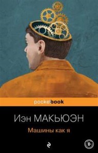 Машины как я Книга Макьюэн Иэн 18+