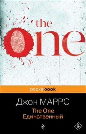 The One Единственный Книга Маррс Джон 18+