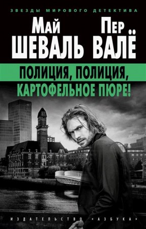 Полиция полиция картофельное пюре Книга Шеваль М 16+