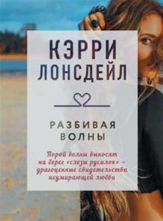 Разбивая волны Книга Лонсдейл Кэрри 16+