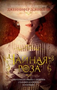 Чайная роза роман Книга Доннелли Дженнифер 16+