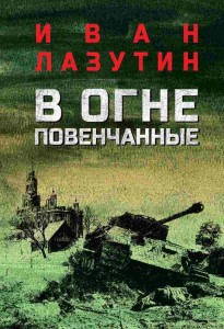 В огне повенчанные романы Книга Лазутин ИГ 12+