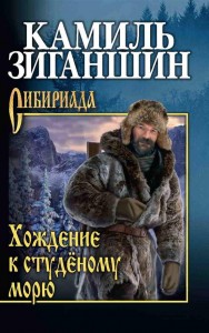 Хождение к студеному морю роман Книга Зиганшин КФ 12+