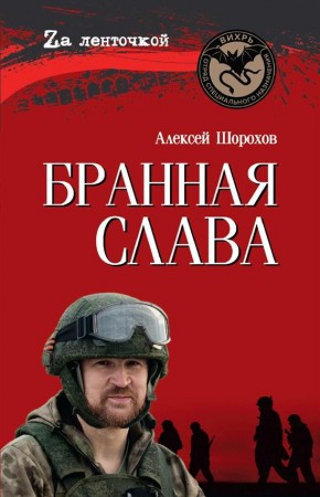 Бранная слава Военная проза Фронтовой дневник Стихи Книга Шорохов АА 12+