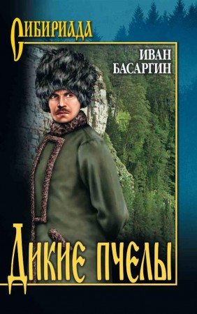 Дикие пчелы роман Книга Басаргин ИУ 12+