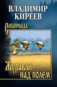 Журавли над полем повести рассказы очерки Книга Киреев ВВ 12+