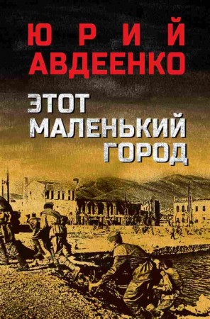 Этот маленький город роман повести Книга Авдеенко ЮН 12+