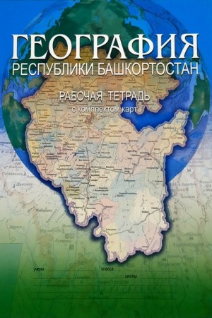 География РБ Рабочая тетрадь с комплектом карт Япаров 5-88956-061-6