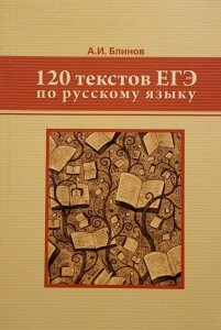 120 текстов ЕГЭ по русскому языку Пособие Блинов АИ