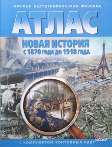 Атлас Новая история с 1870 г до 1918 г с компл к/к