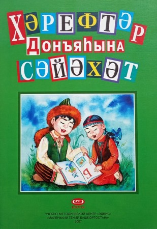 Путешествие в мир букв на башкирском языке Пособие Саитбаталов