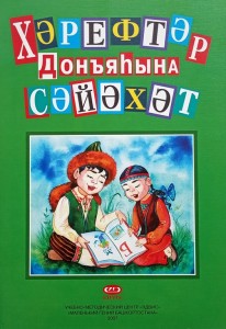 Путешествие в мир букв на башкирском языке Пособие Саитбаталов