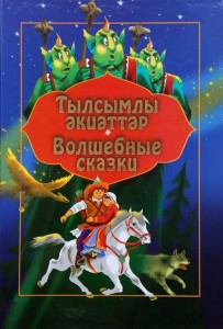 Волшебные сказки на башкирском и русском языках Книга Игебаева Магида