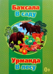В саду и в лесу Иллюстрированные карточки на башкирском и русском языках Пособие Ассадуллина АН 0+