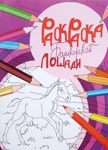 Раскраска Башкирской лошади Книга Мирхайдарова