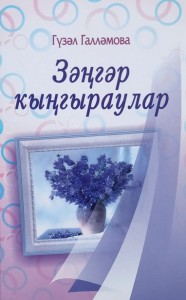 Колокольчики на татарском языке Книга Галлямова Гузель 16+