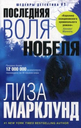 Последняя воля Нобеля Книга Марклунд