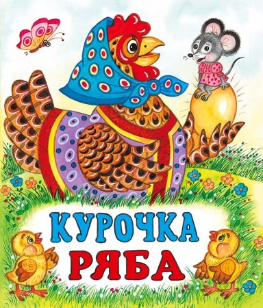 Курочка Ряба Книга 0+