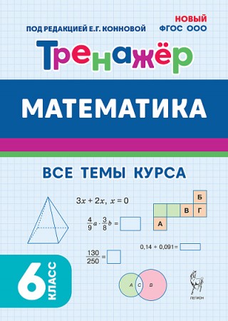 Математика Тренажер Все темы курса 6кл Уч пособие Коннова ЕГ Новый