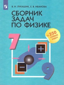 Физика Сборник задач 7-9 класс Учебное пособие Лукашик ВИ 12+ ФП 22-27