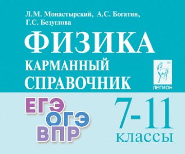Физика Карманный справочник ЕГЭ ОГЭ ВПР 7-11 кл Уч пособие Монастырский ЛМ