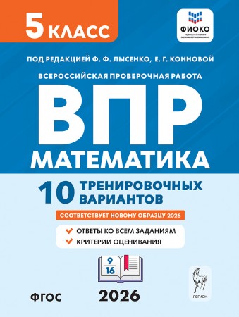 Математика ВПР 10 тренировочных вариантов 5 класс Учебное пособие Лысенко ФФ Коннова ЕГ