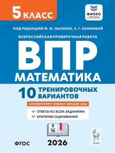 Математика ВПР 10 тренировочных вариантов 5 класс Учебное пособие Лысенко ФФ Коннова ЕГ