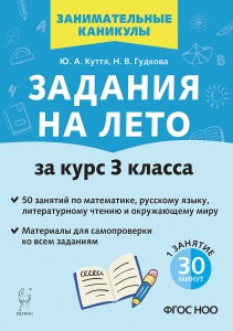Задания на лето за курс 3 класса Занимательные каникулы Учебное пособие Куття ЮА