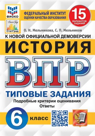 История ВПР 15 вариантов Типовые задания 6 класс Учебное пособие Мельникова ОН