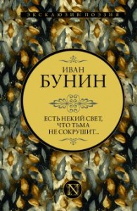 Есть некий свет что тьма не сокрушит сборник Книга Бунин ИА 16+