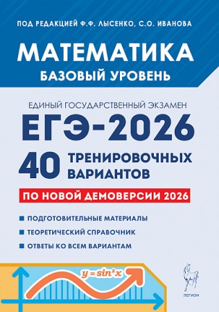 ЕГЭ 2026 Математика Подготовка к ЕГЭ 40 тренировочных вариантов Базовый уровень Учебный пособие Лысенко ФФ
