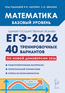 ЕГЭ 2026 Математика Подготовка к ЕГЭ 40 тренировочных вариантов Базовый уровень Учебный пособие Лысенко ФФ