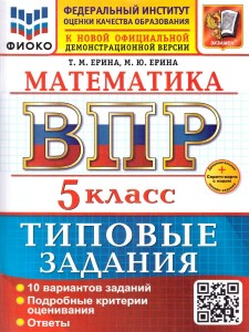 Математика ВПР Типовые задания 10 вариантов 5 класс Учебное пособие Ерина ТМ