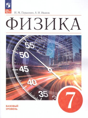 Физика 7 класс Базовый уровень Учебник Перышкин ИМ ФП 22-27
