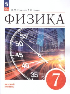 Физика 7 класс Базовый уровень Учебник Перышкин ИМ ФП 22-27