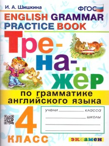 Английский язык Тренажер по грамматике 4 класс Учебное пособие Шишкина ИА