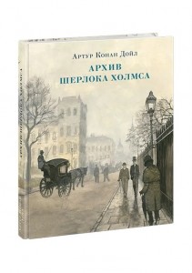 Архив Шерлока Холмса Книга Дойл Артур Конан 12+